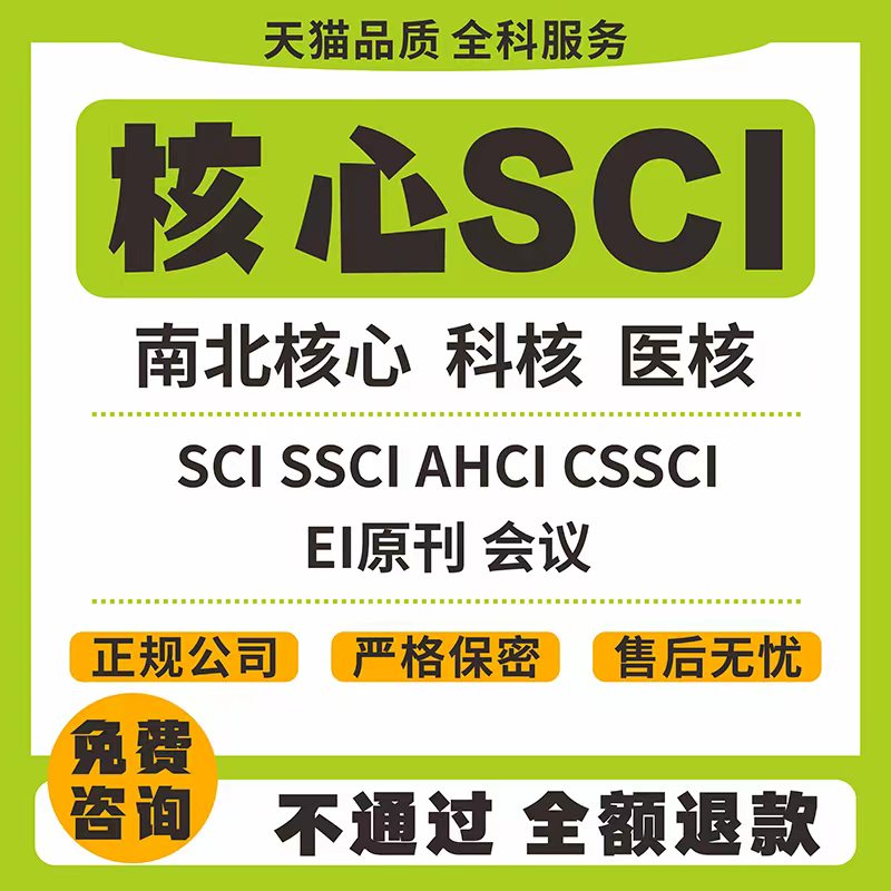 CN核心期刊北大中文普刊EI会议SCI职称投稿论文发人工文章翻译表