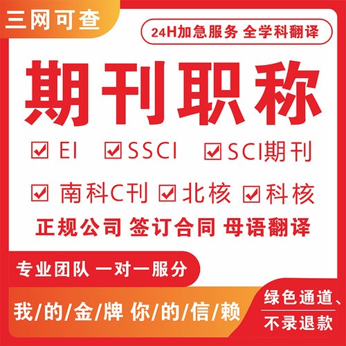 SCI核心期刊北大核心科技发文章投稿EI会议CN中级高级评职称检测