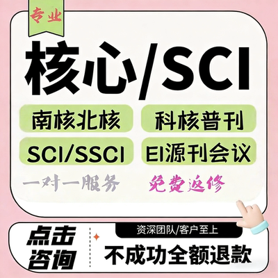 SCI核心期刊北大核心科技发文章投稿EI会议CN中级高级评职称检测