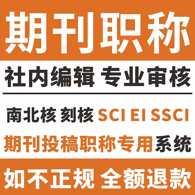 CN核心期刊北大中文科技EI会议SCI省级普刊评职称论文章查重检测w