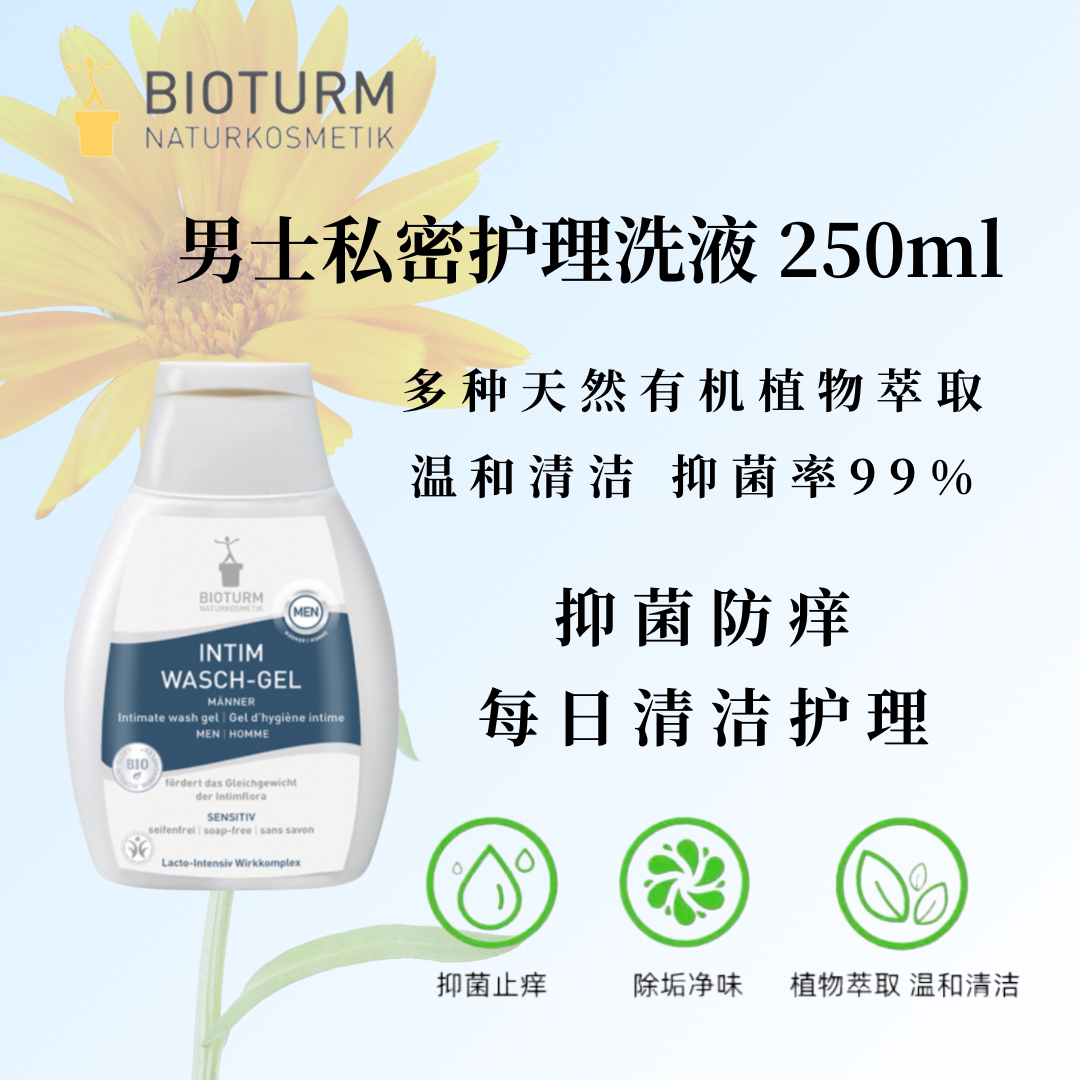 BIOTURM男士私密护理洗液