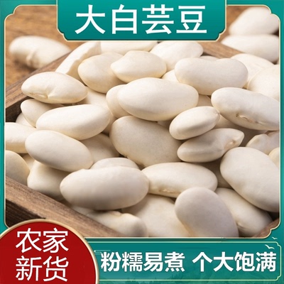 正宗云南大白芸豆当年新豆足斤足两豆煲汤煮粥五谷杂粮家用商用