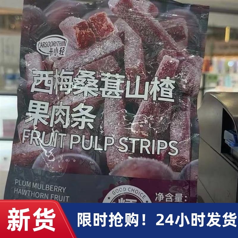 -新日期【卡小轻】西梅桑葚山楂条果肉条零食酸甜可口精选蜜饯果