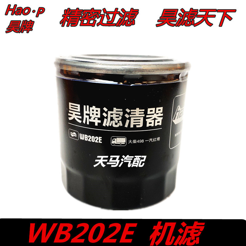 WB202E 机滤 适用大柴498 一汽红塔 JX0809B1 机油滤清器滤芯格