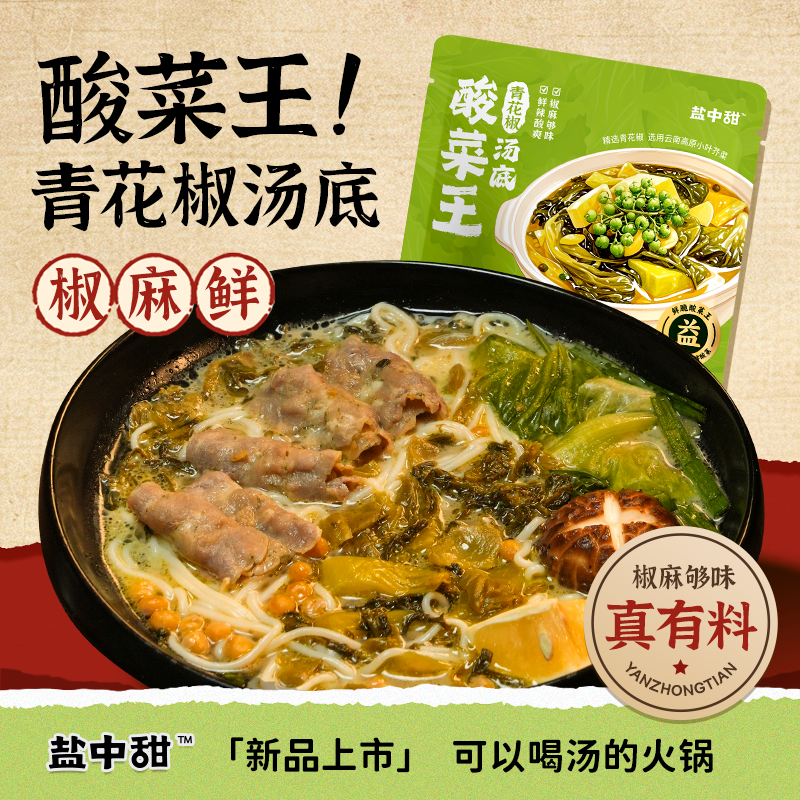 盐中甜酸菜青花椒汤底自制麻辣烫