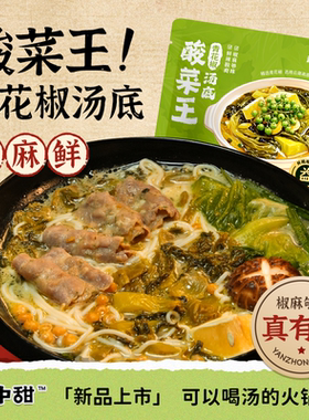 盐中甜酸菜王青花椒汤底5袋椒麻鲜香自制麻辣烫火锅底料冬季夜宵