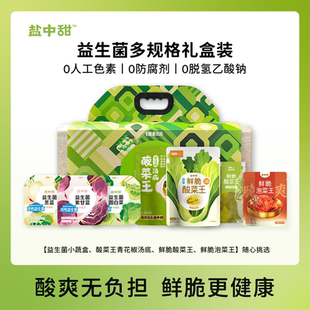 【送礼推荐】盐中甜马上发菜礼盒益生菌小蔬盒酸菜汤底泡菜新年