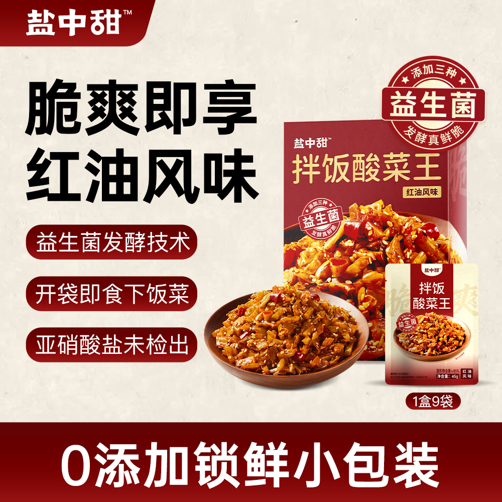 盐中甜益生菌发酵拌饭酸菜45g红油青花椒小袋开袋即食便携美味-