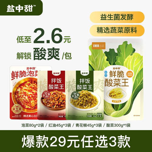 盐中甜益生菌发酵酸菜泡菜鲜脆爽