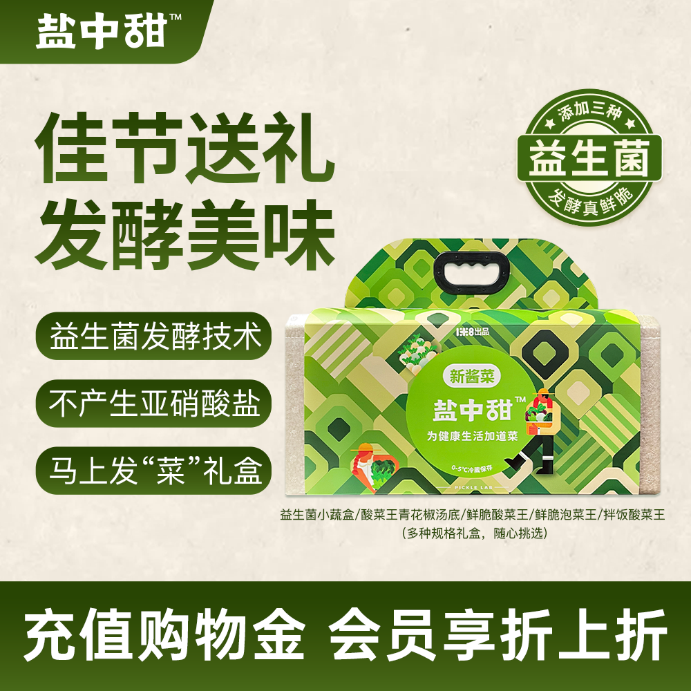【送礼推荐】1米8盐中甜发"菜"礼盒益生菌小蔬盒酸菜汤底泡菜即食