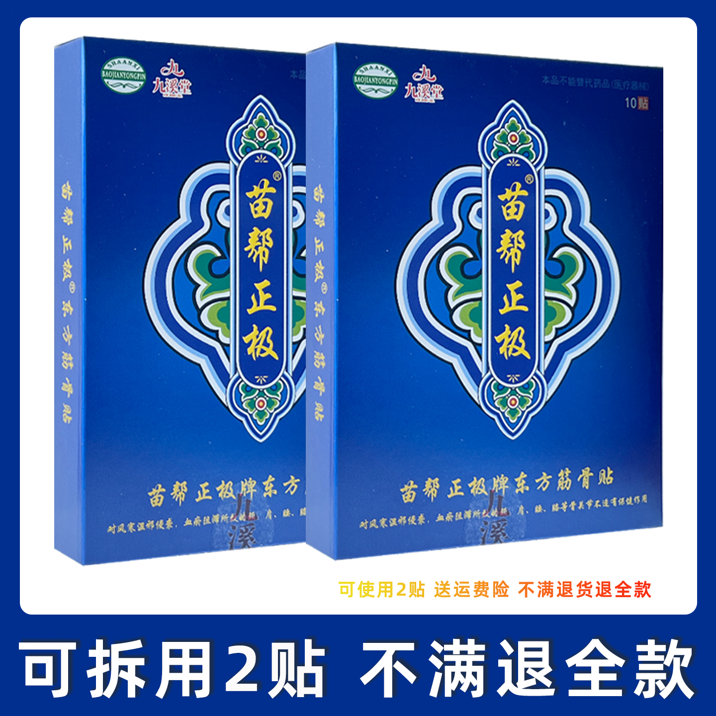 3盒180元】苗帮正极牌东方筋骨贴