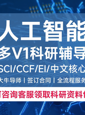 ai人工智能SCI发表科研python深度学习辅导数据分析1V1指导CCF