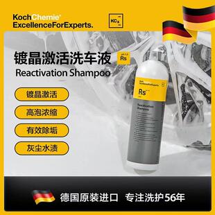 Koch科赫/考赫Rs镀晶激活高泡浓缩有效除垢灰尘水渍洗车液