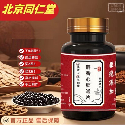 北京同仁堂 麝香心脑通片原方制作真材实料正品发货(200g/瓶)