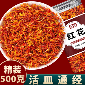 新疆红花500g中药材正品官方旗舰店药用泡脚野生特级食用草红花茶