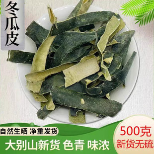 冬瓜皮中药材新鲜干冬瓜皮东瓜皮干500g可搭荷叶山楂泡水喝的功效