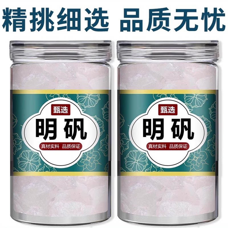 食用白矾块明矾粉中药材白钒白凡药用染指甲泡脚净水食品级炸油条