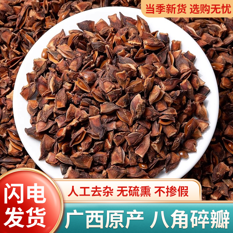 广西原产地足干大红八角碎瓣