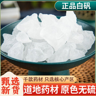 明矾中药材白矾净水用明矾粉500g泡脚可食用大块大粒官方旗舰店