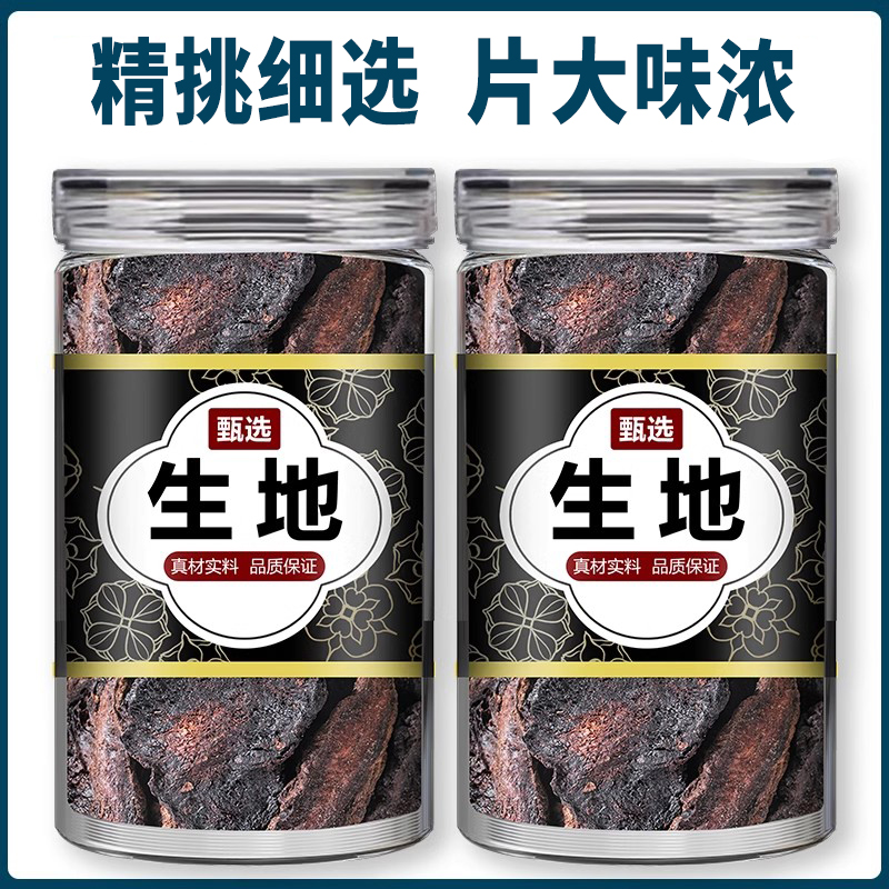 生地中药材正品500g生地黄野生新鲜熟地生地片粉新货泡水煲汤批发