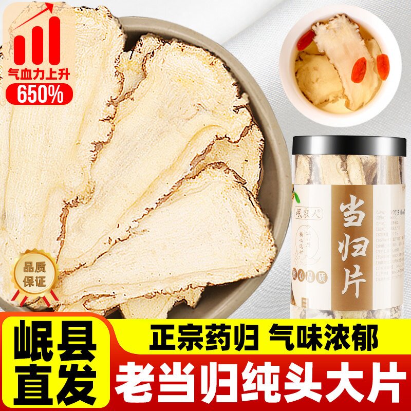 岷县当归中药材500g甘肃当归头片正品组合党参黄芪煲汤无硫切片