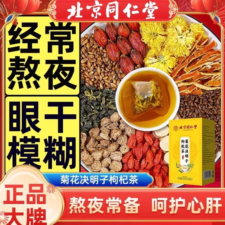 菊花决明子茶明目清火茶牛蒡根养肝枸杞养生茶熬夜男女