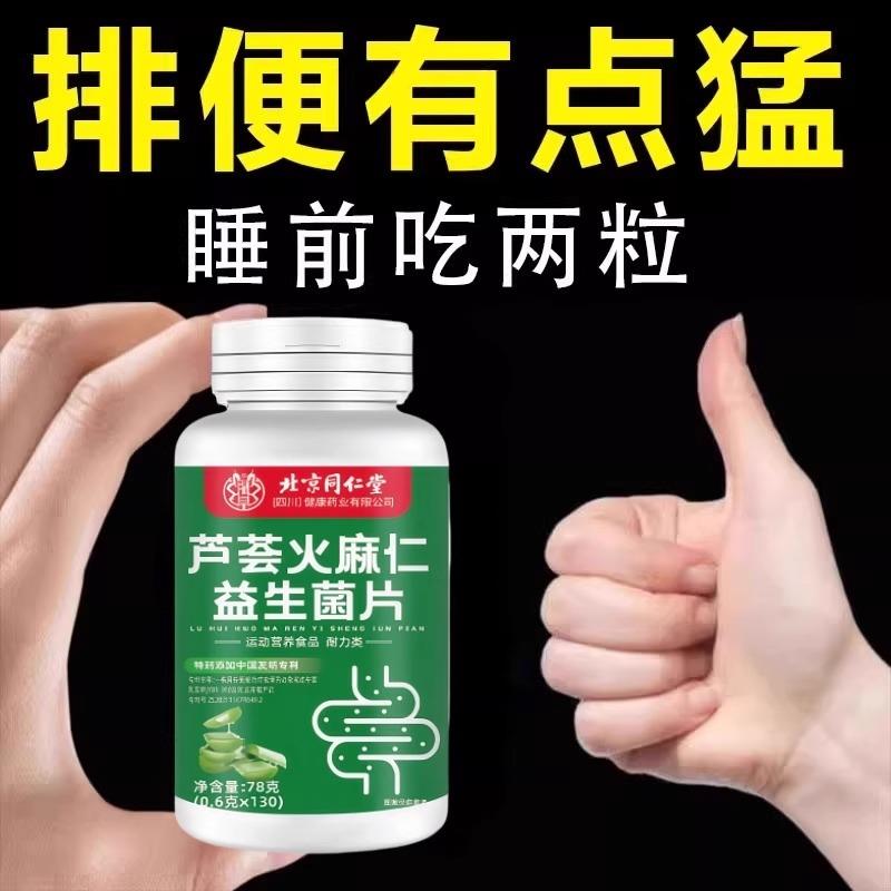 北京同仁堂芦荟火麻仁益生菌130片清肠排便宿便便秘润肠
