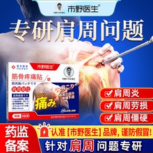 市野医生筋骨疼痛贴肩周炎远红外消炎理疗贴膏活血止痛贴5盒装