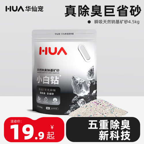 华仙宠小白钻钠基矿砂猫砂4.5kg