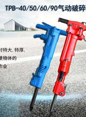 矿山TPB40气动破碎镐隧道工程特硬岩石TPB90破碎镐手持式气动风镐