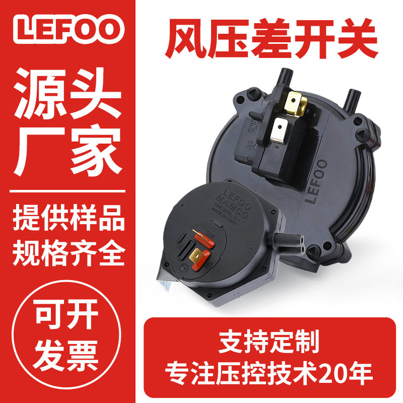 力夫LF30A微动风机运行检测控制保护差压开关壁挂炉风压差开关
