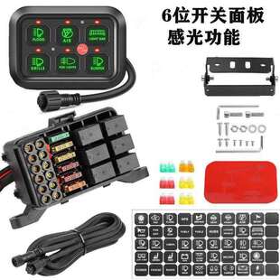汽车6位光感开关面板继电器控制盒线束触动功能牧马人吉普车改装