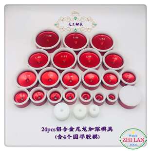 修表工具/24Pcs加深铝盒金尼龙模具/压锅盖玻璃模具/单双卜模具