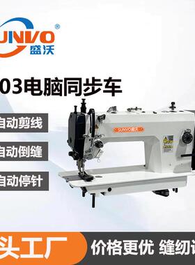 0303DY全自动同步机 工业缝纫机 电脑同步车厚料同步平缝机