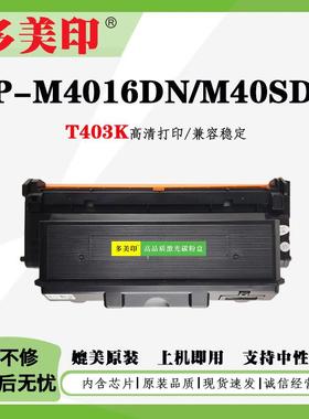 兼容恒安捷M40SDN粉盒LP-M4016DN墨盒T403K硒鼓T405KM鼓架鼓组件