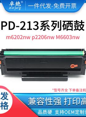 适用 奔图M6202nw硒鼓 P2206nw/W M6603NW墨粉盒P2206 PD-213墨盒