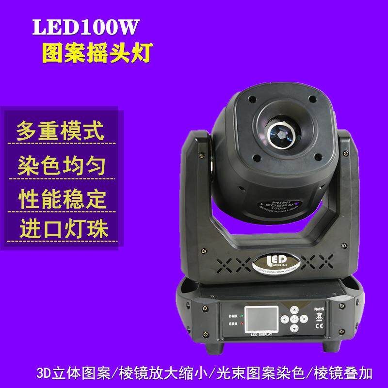 厂家直销LED光束摇头灯 100W摇头灯舞台灯氛围灯 婚庆演出灯