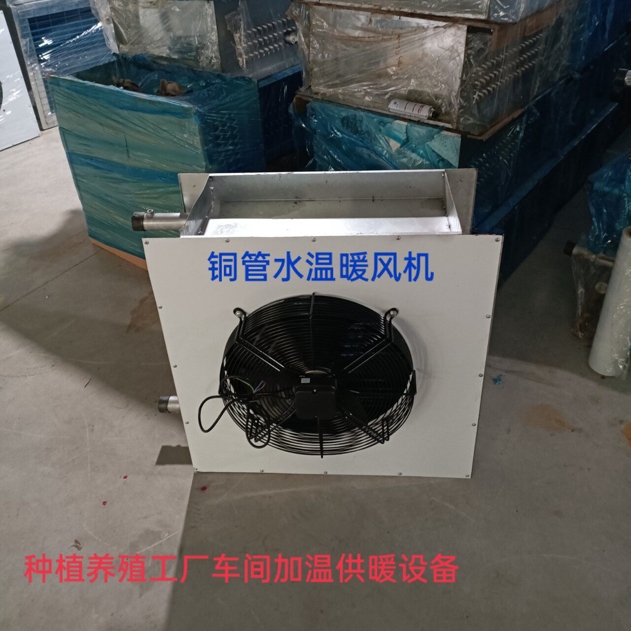 优惠热推食用菌种植加温暖风机蘑菇大棚加温供暖设备水温换热器