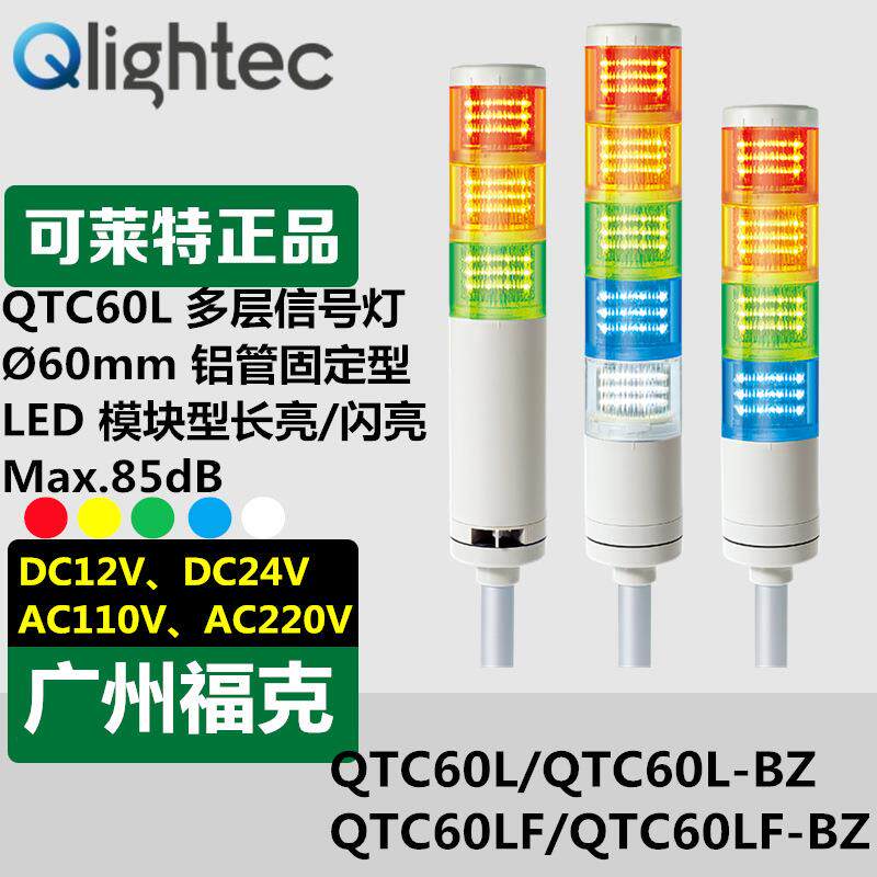 供应Q-lightec可莱特信号塔灯QTC60L-BZ-24可折叠多层LED常亮
