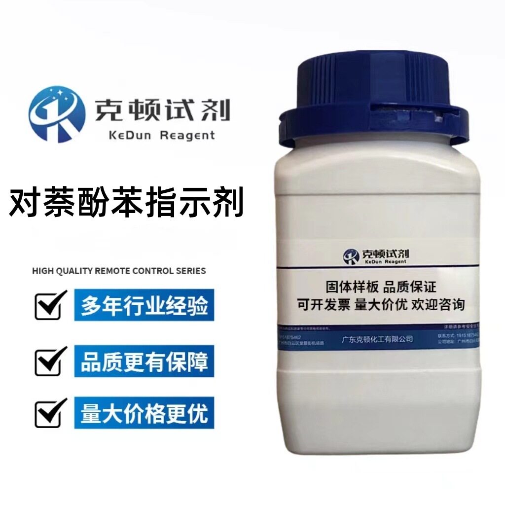 现货 对萘酚苯指示剂 CAS:6948-88-5 5g/瓶 分析纯AR95.0%固体