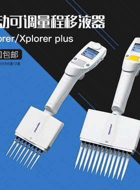 艾本德Eppendorf Xplorer 15-300UL12道电动移液器4861000155