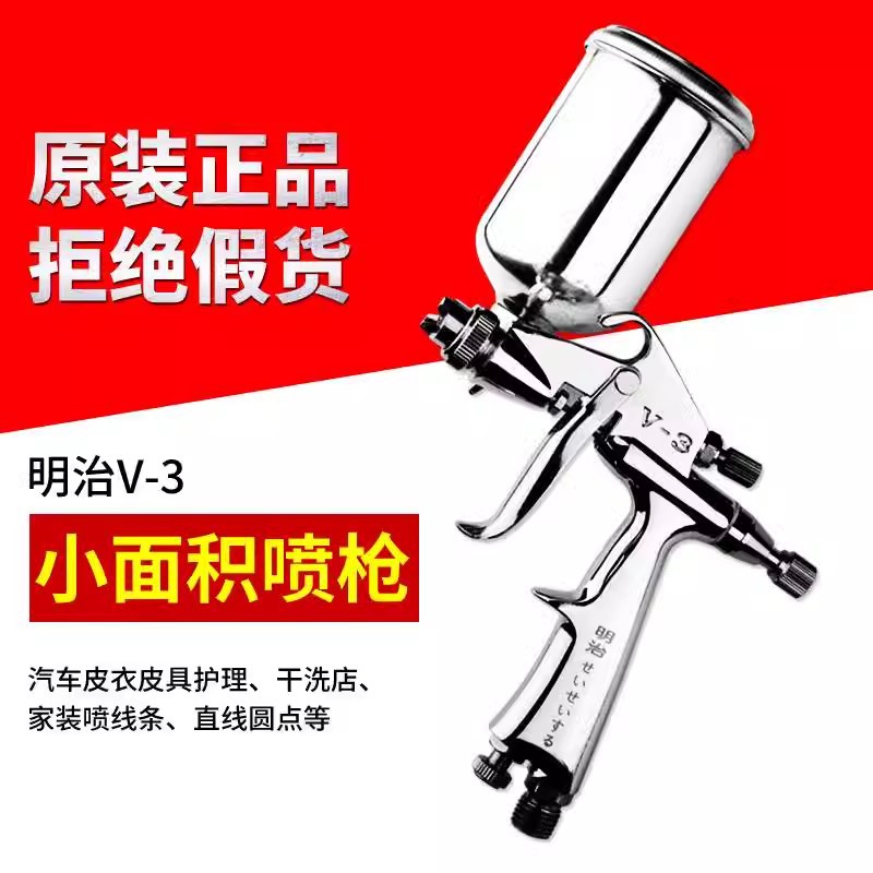 明治V-3不锈钢小面积喷漆枪