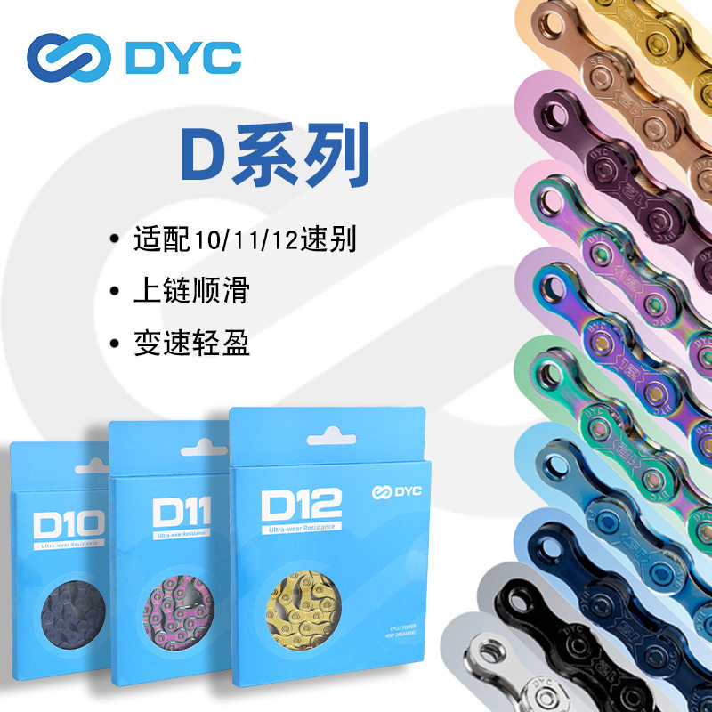 DYC 琦彩系列自行车链条10/11/12变速炫彩公路山地车通用链条配件