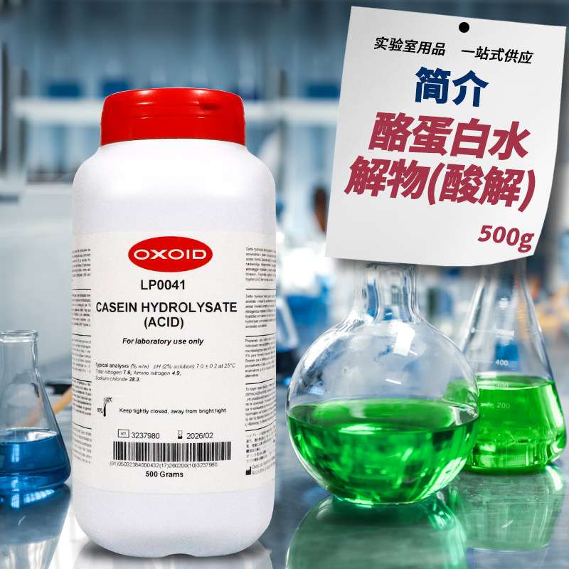 酪蛋白水解物 （酸解） Oxoid LP0041B 500g