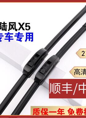 陆风X5雨刮器原装陆风X7前后窗雨刮片陆风X9/X2/X6/X8逍遥雨刷器