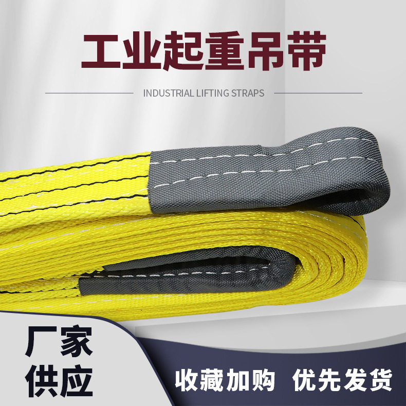 扁平吊装带吊车带工业起重带大货车捆绑带打包带拖车绳行车吊装带