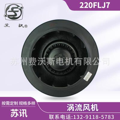 220FLJ7型离心风机苏州电讯电机厂纯铜机芯220FLJ6220FLJ8
