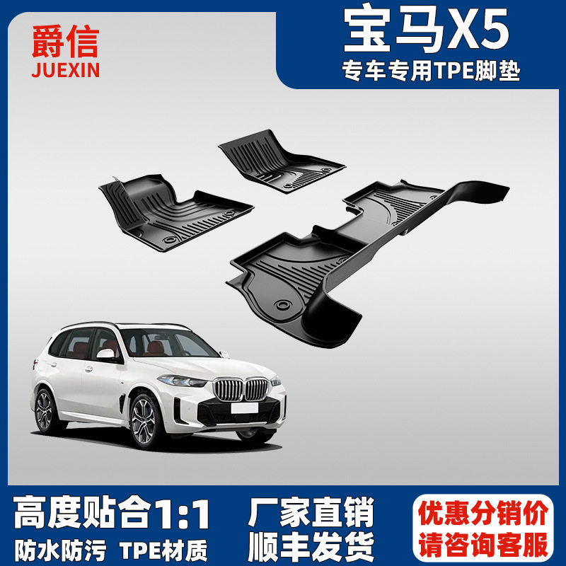 宝马X5L/X5M双层TPE脚垫