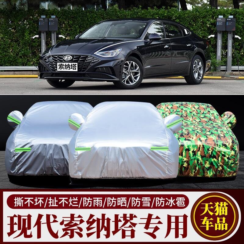 现代索纳塔专用防晒防雨车衣