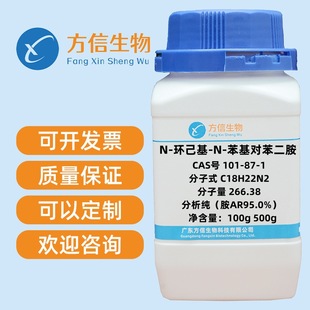 现货 防老剂4010/N-环己基-N-苯基对苯二胺 101-87-1 AR95%  100g